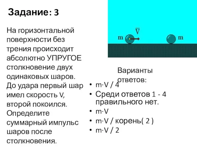 Задание: 3 m·V / 4 Среди ответов 1 - 4 правильного нет.