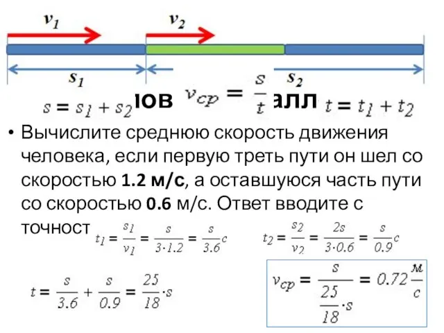 Задание 5: Вычислите среднюю скорость движения человека (5 баллов) Вычислите среднюю скорость