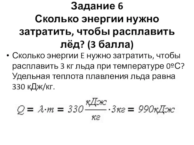 Задание 6 Сколько энергии нужно затратить, чтобы расплавить лёд? (3 балла) Сколько