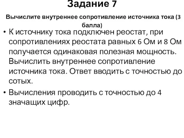 Задание 7 Вычислите внутреннее сопротивление источника тока (3 балла) К источнику тока