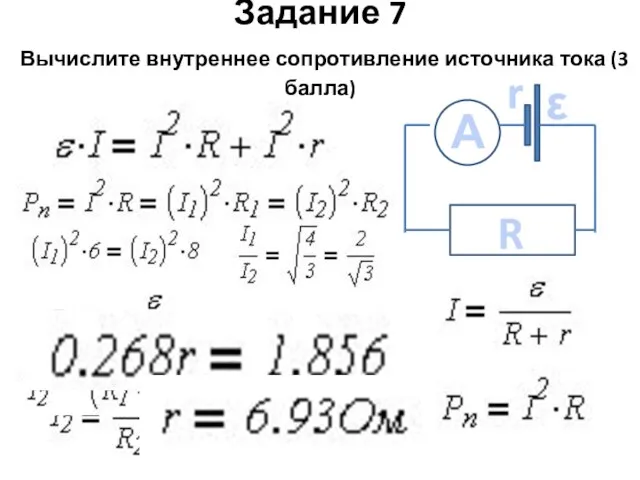 Задание 7 Вычислите внутреннее сопротивление источника тока (3 балла) А R ε r