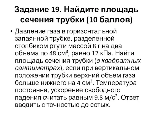 Задание 19. Найдите площадь сечения трубки (10 баллов) Давление газа в горизонтальной