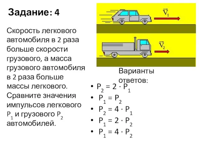 Задание: 4 P2 = 2 · P1 P1 = P2 P2 =