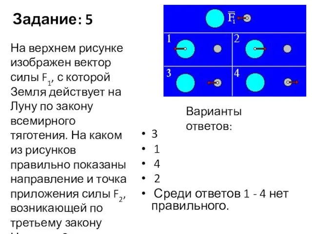 Задание: 5 3 1 4 2 Среди ответов 1 - 4 нет