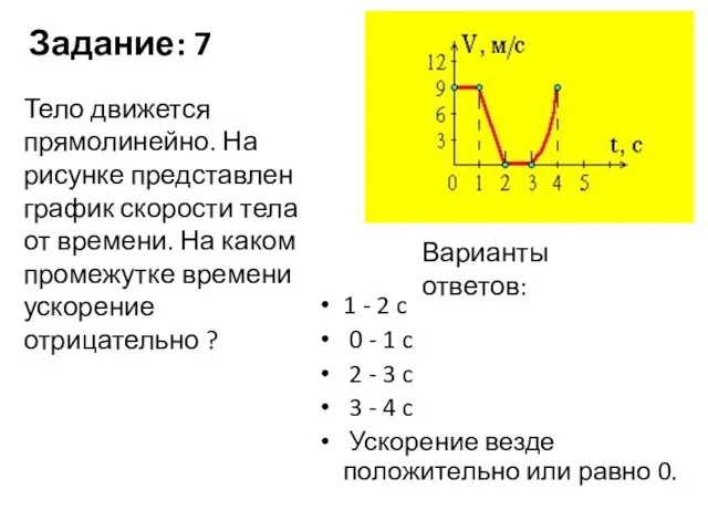 Задание: 7 1 - 2 c 0 - 1 c 2 -