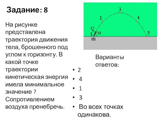 Задание: 8 2 4 1 3 Во всех точках одинакова. На рисунке