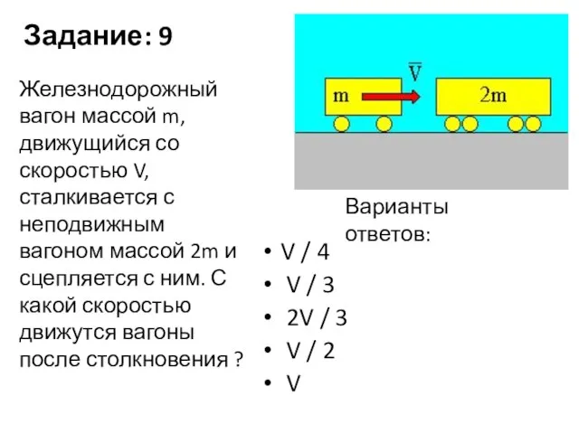 Задание: 9 V / 4 V / 3 2V / 3 V