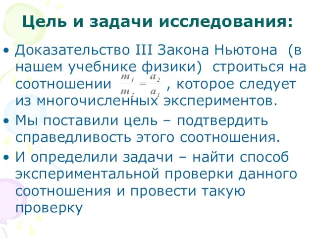 Цель и задачи исследования: Доказательство III Закона Ньютона (в нашем учебнике физики)