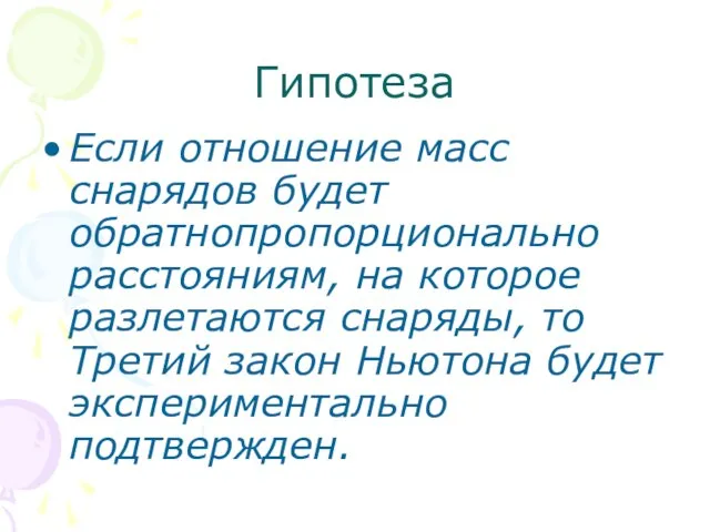 Гипотеза Если отношение масс снарядов будет обратнопропорционально расстояниям, на которое разлетаются снаряды,