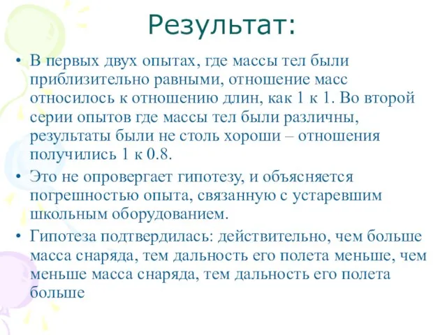 Результат: В первых двух опытах, где массы тел были приблизительно равными, отношение