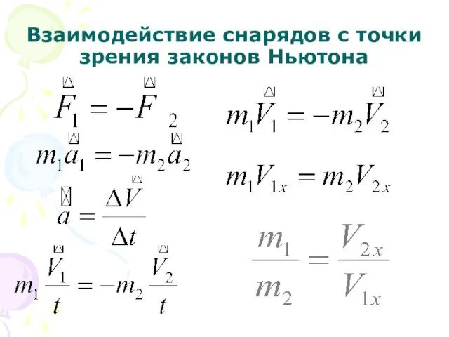 Взаимодействие снарядов с точки зрения законов Ньютона