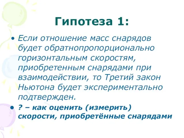 Гипотеза 1: Если отношение масс снарядов будет обратнопропорционально горизонтальным скоростям, приобретенным снарядами