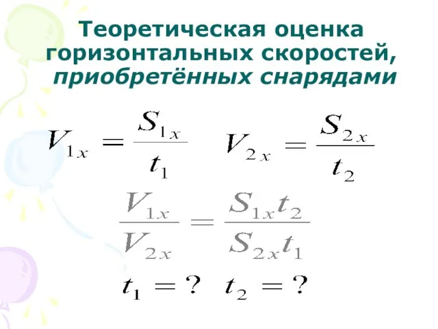 Теоретическая оценка горизонтальных скоростей, приобретённых снарядами