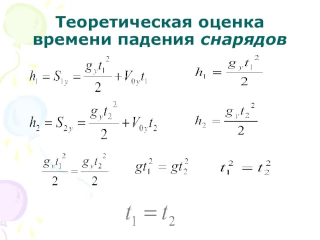 Теоретическая оценка времени падения снарядов