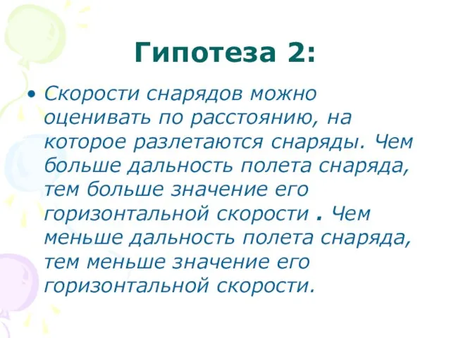 Гипотеза 2: Скорости снарядов можно оценивать по расстоянию, на которое разлетаются снаряды.