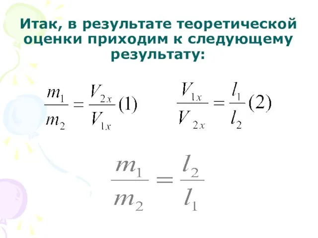 Итак, в результате теоретической оценки приходим к следующему результату: