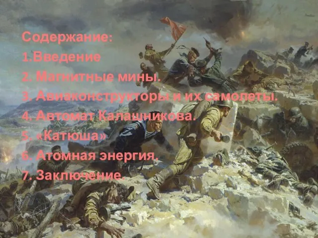 Содержание: 1.Введение 2. Магнитные мины. 3. Авиаконструкторы и их самолеты. 4. Автомат