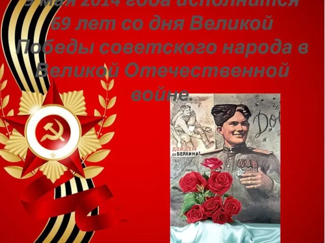 9 мая 2014 года исполнится 69 лет со дня Великой Победы советского