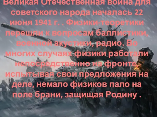 Великая Отечественная война для советского народа началась 22 июня 1941 г. .