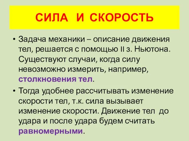 СИЛА И СКОРОСТЬ Задача механики – описание движения тел, решается с помощью