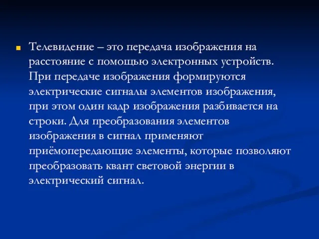 Телевидение – это передача изображения на расстояние с помощью электронных устройств. При