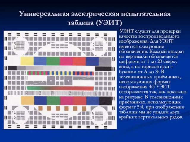 Универсальная электрическая испытательная таблица (УЭИТ) УЭИТ служит для проверки качества воспроизводимого изображения.