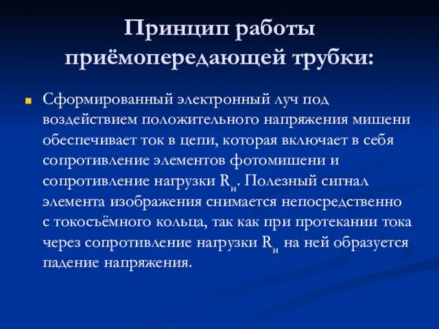 Принцип работы приёмопередающей трубки: Сформированный электронный луч под воздействием положительного напряжения мишени