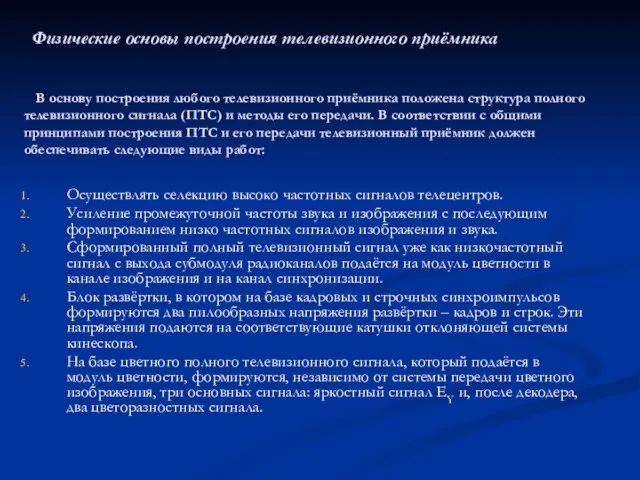 Физические основы построения телевизионного приёмника В основу построения любого телевизионного приёмника положена