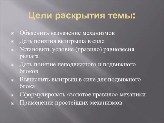 Цели раскрытия темы: Объяснить назначение механизмов Дать понятия выигрыша в силе Установить