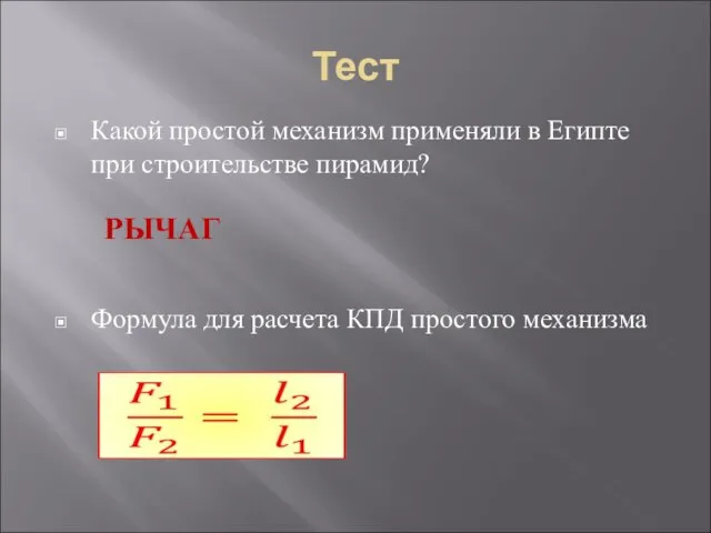 Тест Какой простой механизм применяли в Египте при строительстве пирамид? Формула для