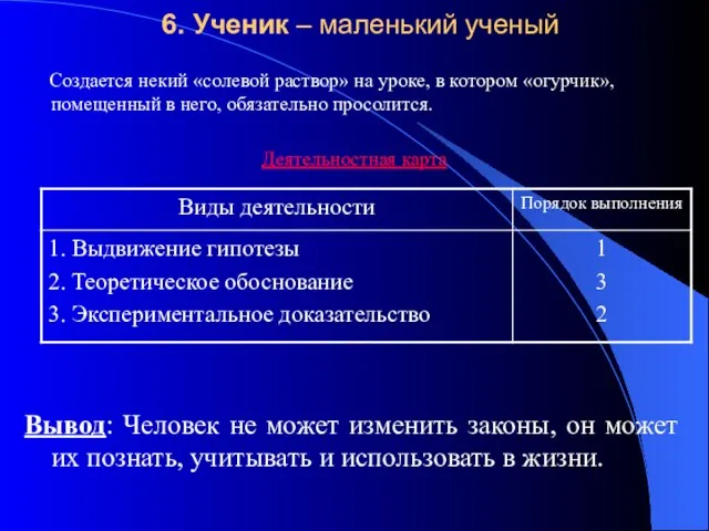 6. Ученик – маленький ученый Создается некий «солевой раствор» на уроке, в