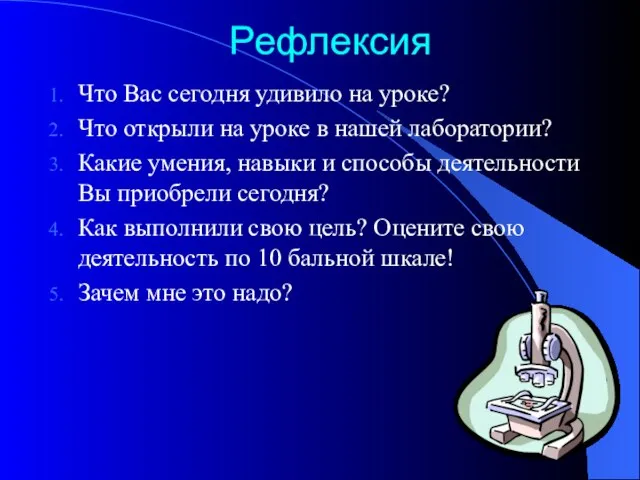 Рефлексия Что Вас сегодня удивило на уроке? Что открыли на уроке в