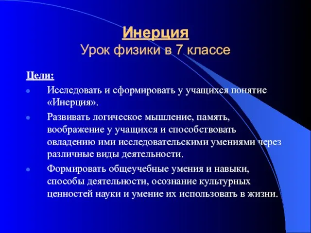 Инерция Урок физики в 7 классе Цели: Исследовать и сформировать у учащихся