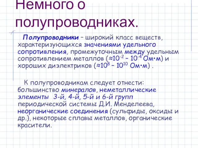 Немного о полупроводниках. Полупроводники – широкий класс веществ, характеризующихся значениями удельного сопротивления,