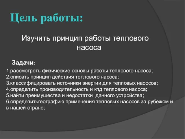 Цель работы: Изучить принцип работы теплового насоса Задачи: 1.рассмотреть физические основы работы