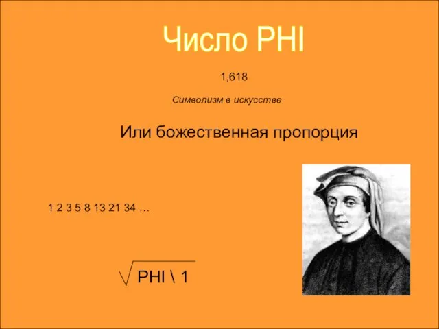 Число PHI Символизм в искусстве 1,618 Или божественная пропорция 1 2 3