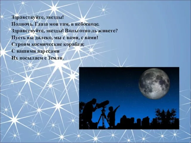 Здравствуйте, звезды! Полночь. Глаза мои там, в небосводе. Здравствуйте, звезды! Вольготно ль