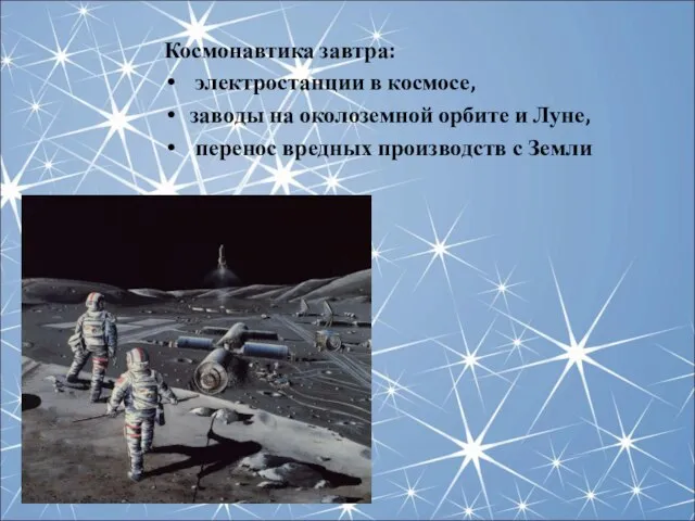 Космонавтика завтра: электростанции в космосе, заводы на околоземной орбите и Луне, перенос вредных производств с Земли