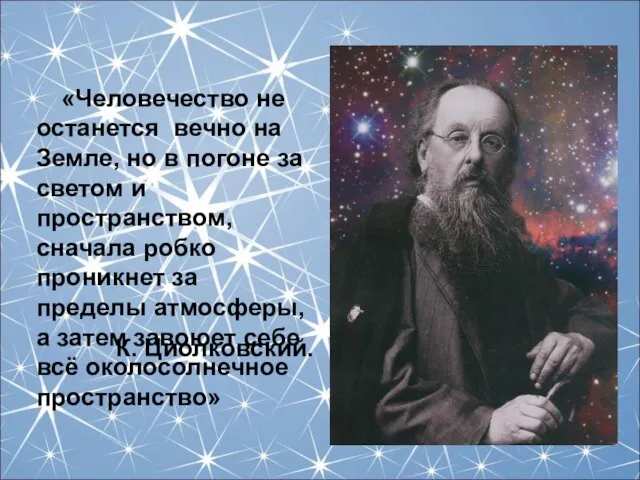 «Человечество не останется вечно на Земле, но в погоне за светом и