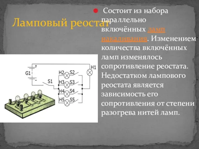 Ламповый реостат Состоит из набора параллельно включённых ламп накаливания. Изменением количества включённых