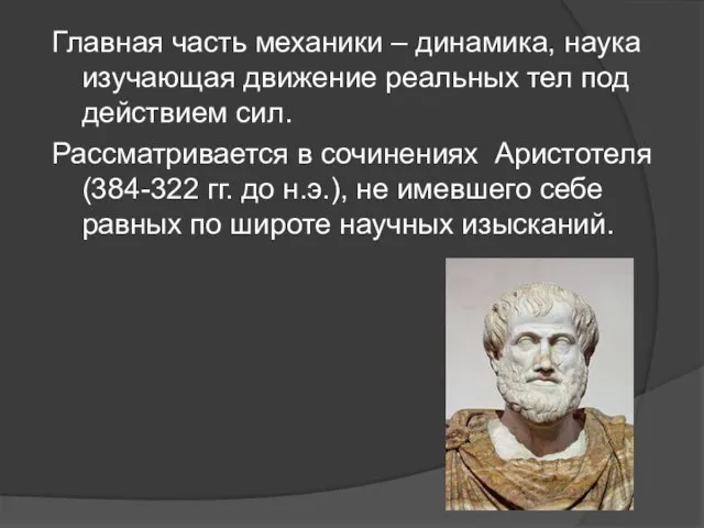 Главная часть механики – динамика, наука изучающая движение реальных тел под действием