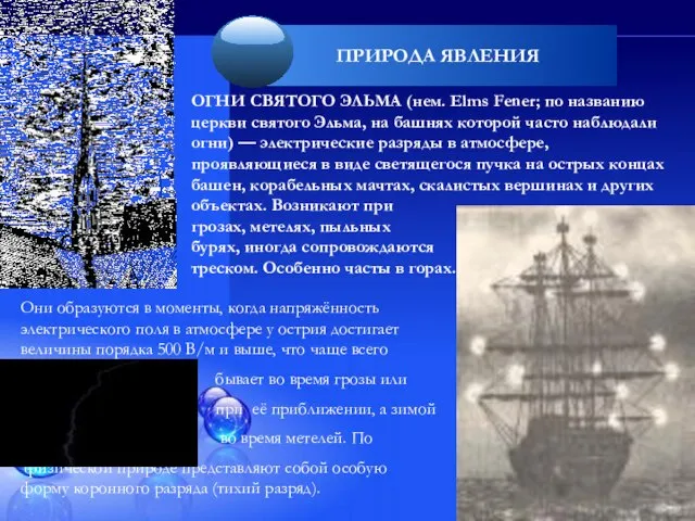 Они образуются в моменты, когда напряжённость электрического поля в атмосфере у острия