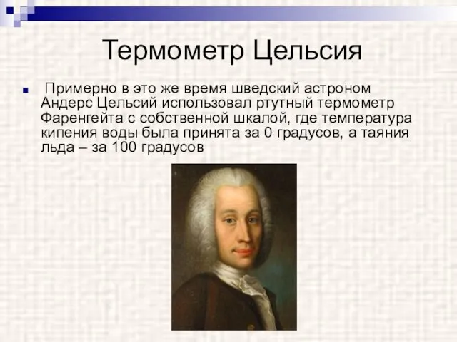 Термометр Цельсия Примерно в это же время шведский астроном Андерс Цельсий использовал