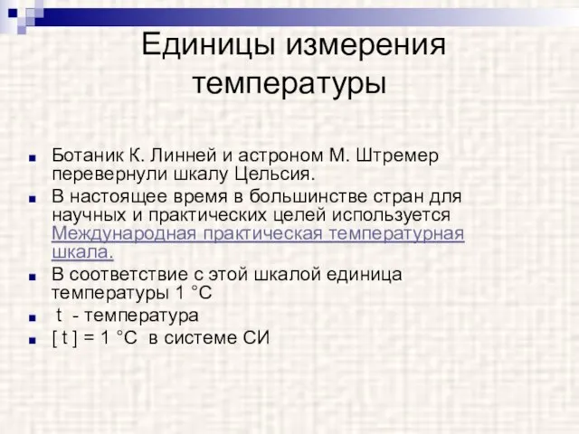 Единицы измерения температуры Ботаник К. Линней и астроном М. Штремер перевернули шкалу