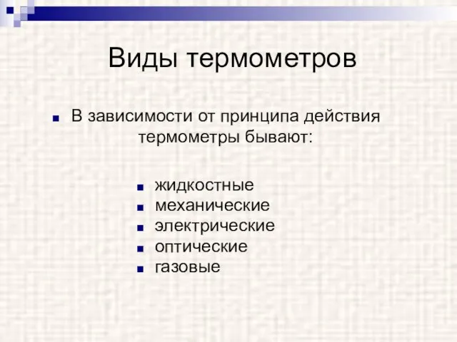 Виды термометров В зависимости от принципа действия термометры бывают: жидкостные механические электрические оптические газовые