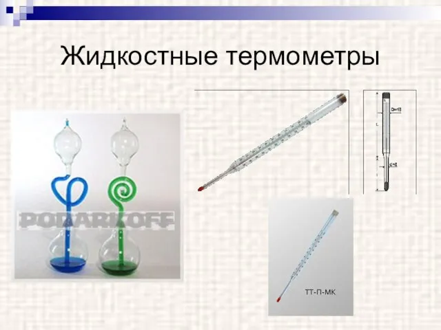 Жидкостные термометры