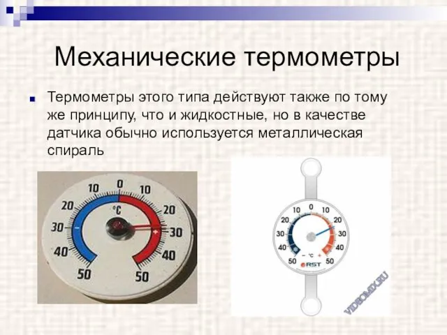 Механические термометры Термометры этого типа действуют также по тому же принципу, что