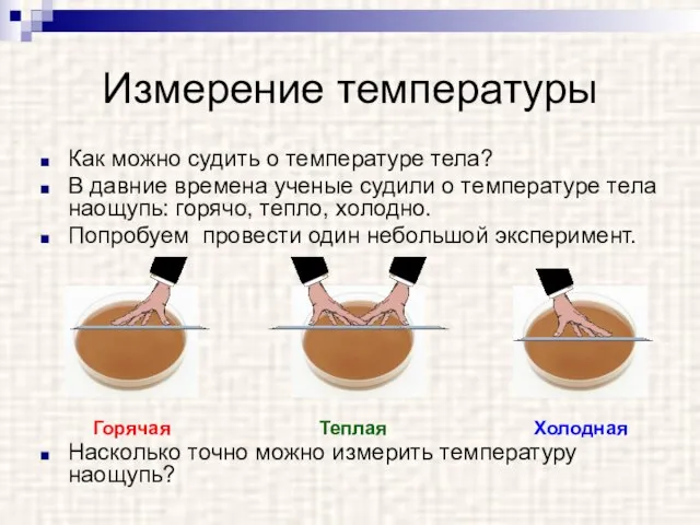 Измерение температуры Как можно судить о температуре тела? В давние времена ученые