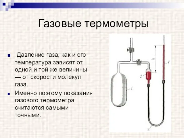 Газовые термометры Давление газа, как и его температура зависят от одной и