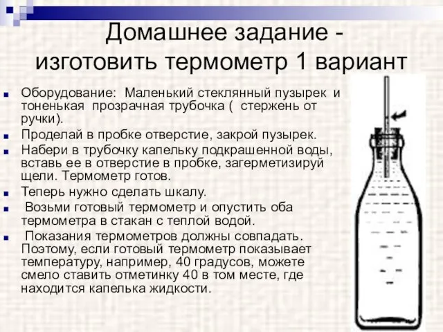 Домашнее задание - изготовить термометр 1 вариант Оборудование: Маленький стеклянный пузырек и